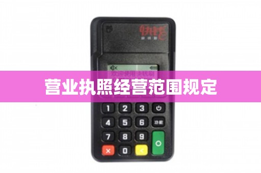 營(yíng)業(yè)執(zhí)照經(jīng)營(yíng)范圍之“電腦圖文設(shè)計(jì)制作”詳解與合規(guī)指南